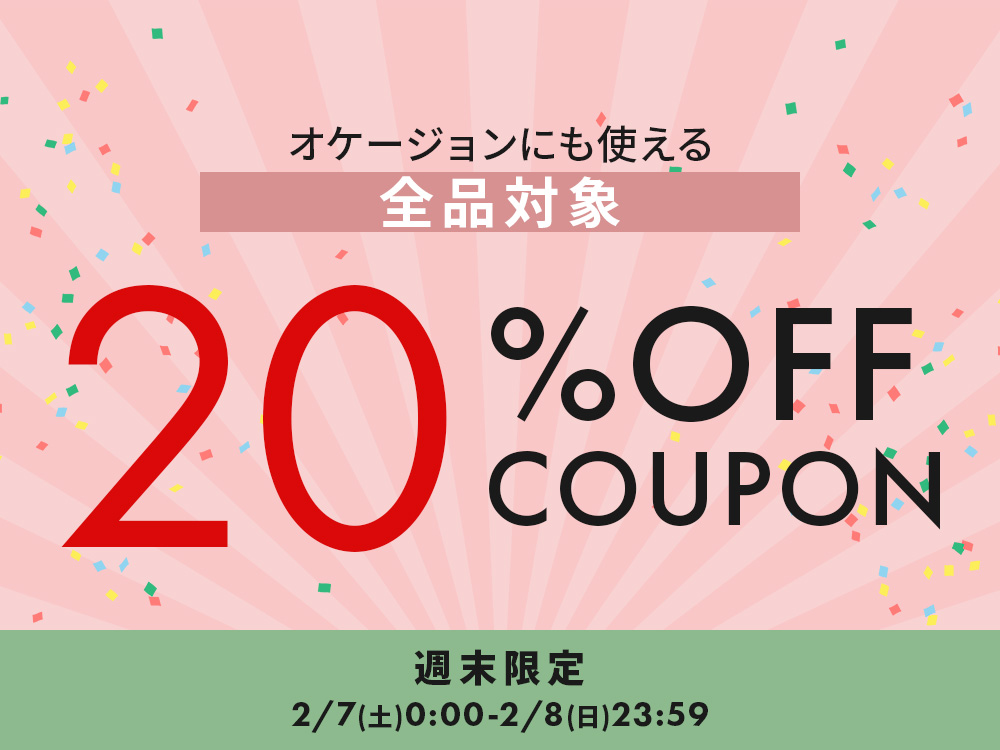 週末限定で使えるクーポン