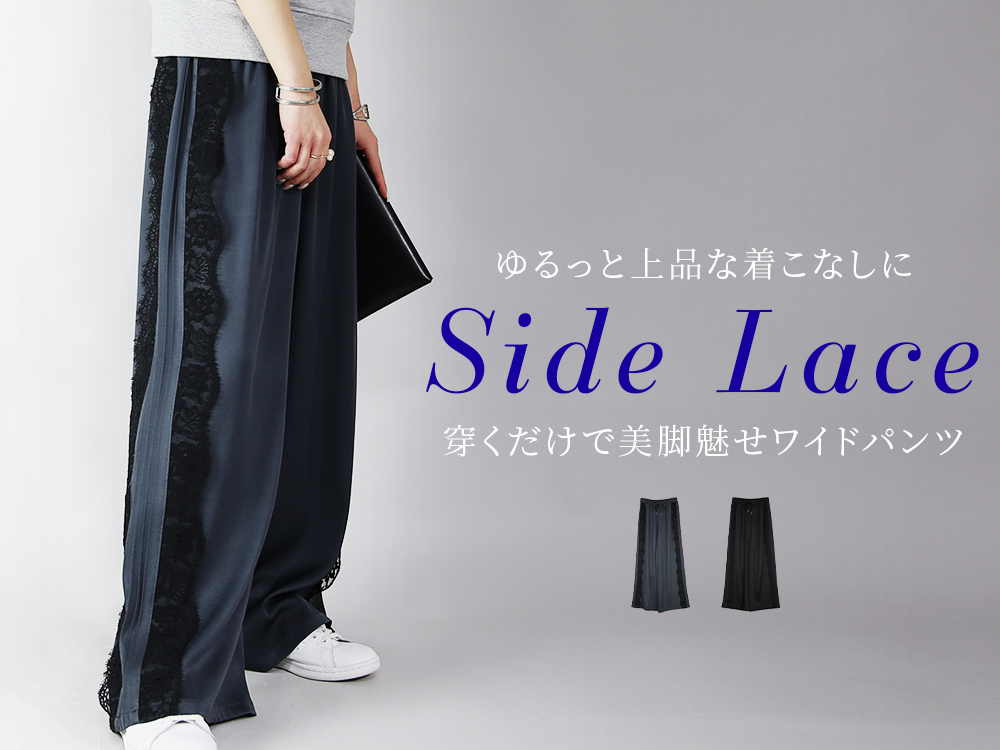 サイドレースパンツ