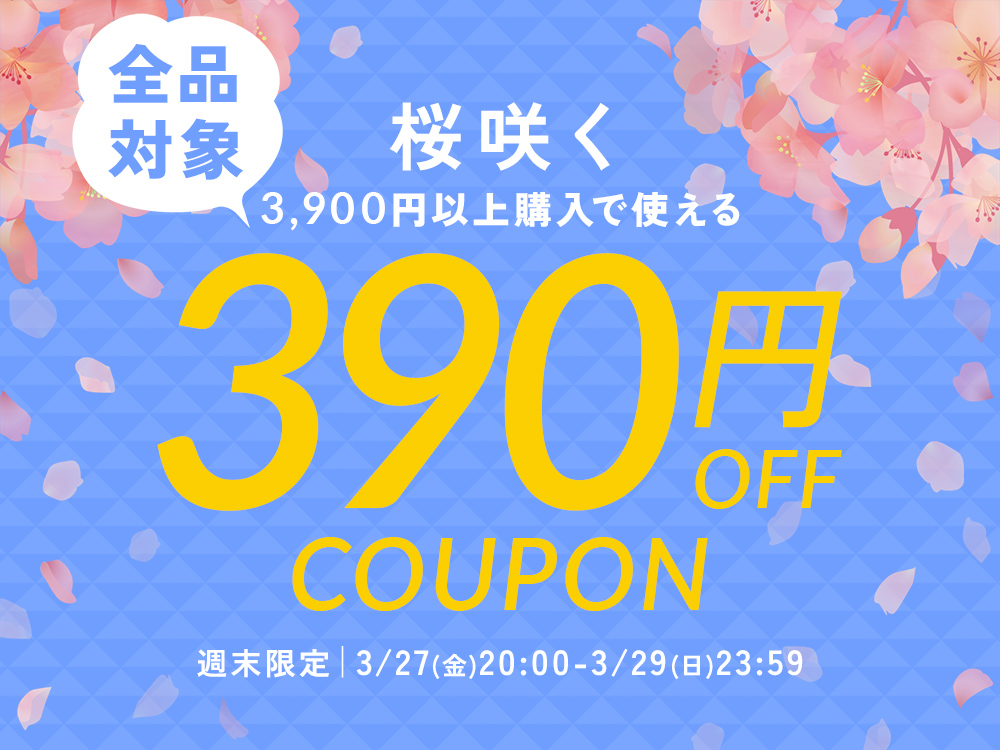 3900円以上購入で390円OFFクーポン
