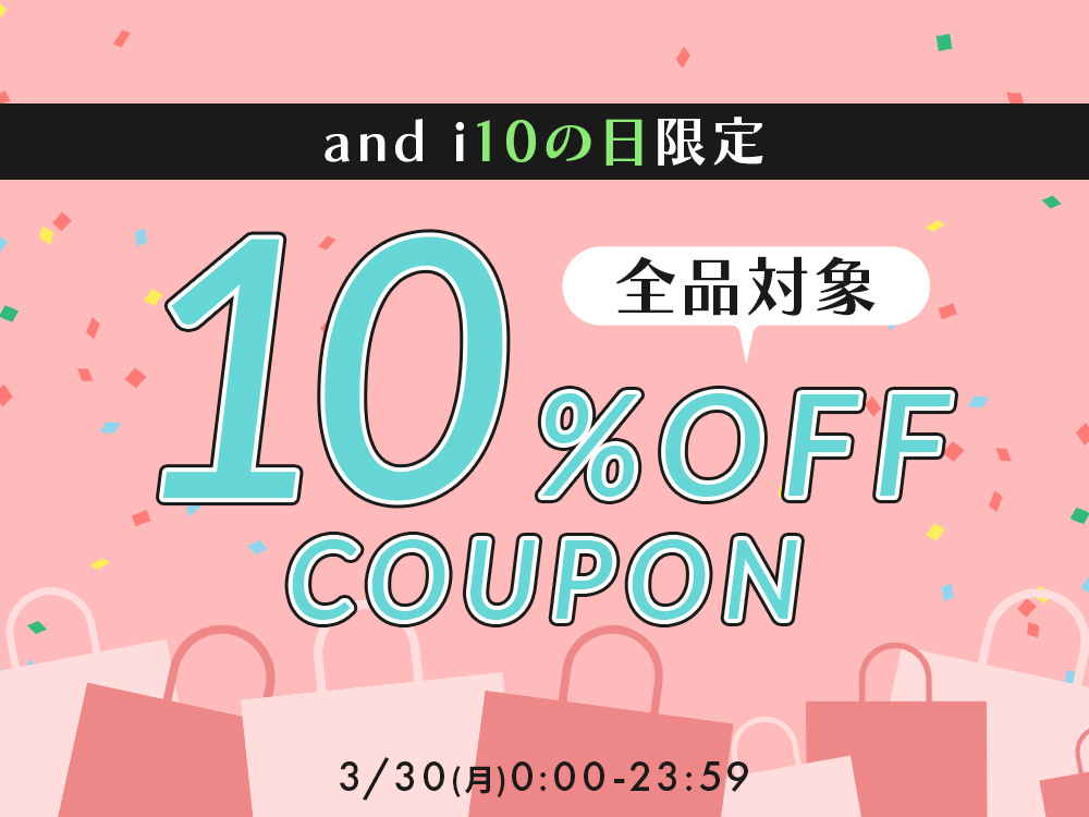 全品対象10％OFFクーポン