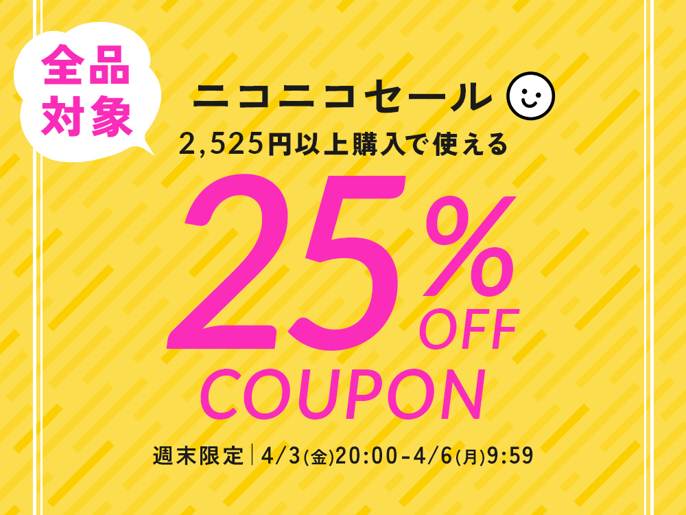25%OFFクーポン