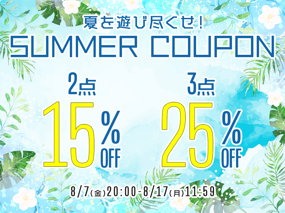 サマークーポン【期間】8月7日20:00～8月17日11:59