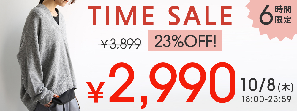 6時間限定タイムセール！パンケーキニットが23%OFF