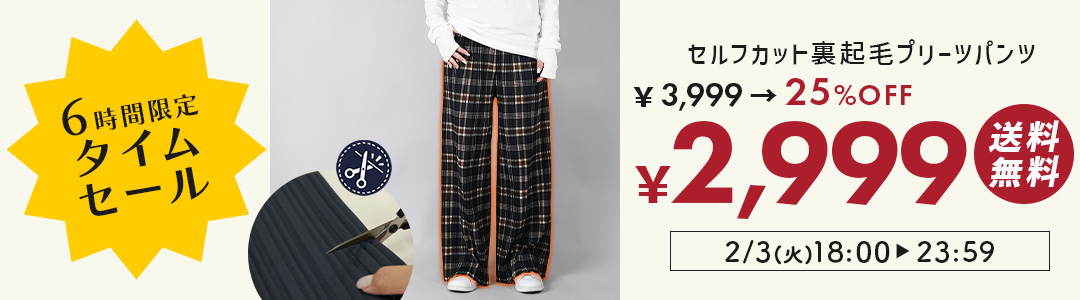パンツタイムセール