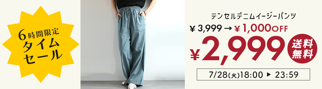 6時間限定タイムセール！セール価格からさらに1,000円OFF