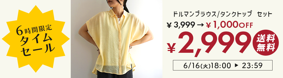 ブラウス+タンクトップのセットアイテムが3,999円→2,999円