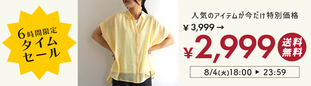 6時間限定タイムセール！今だけ3,999円→2,999円に！
