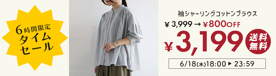 コットンブラウスが3,999円→3,199円