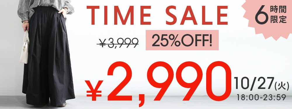 6時間限定タイムセール！人気のパンツが25%OFF