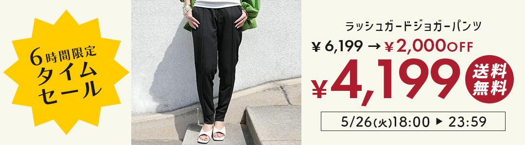 ラッシュガードパンツが6,199円→4,199円