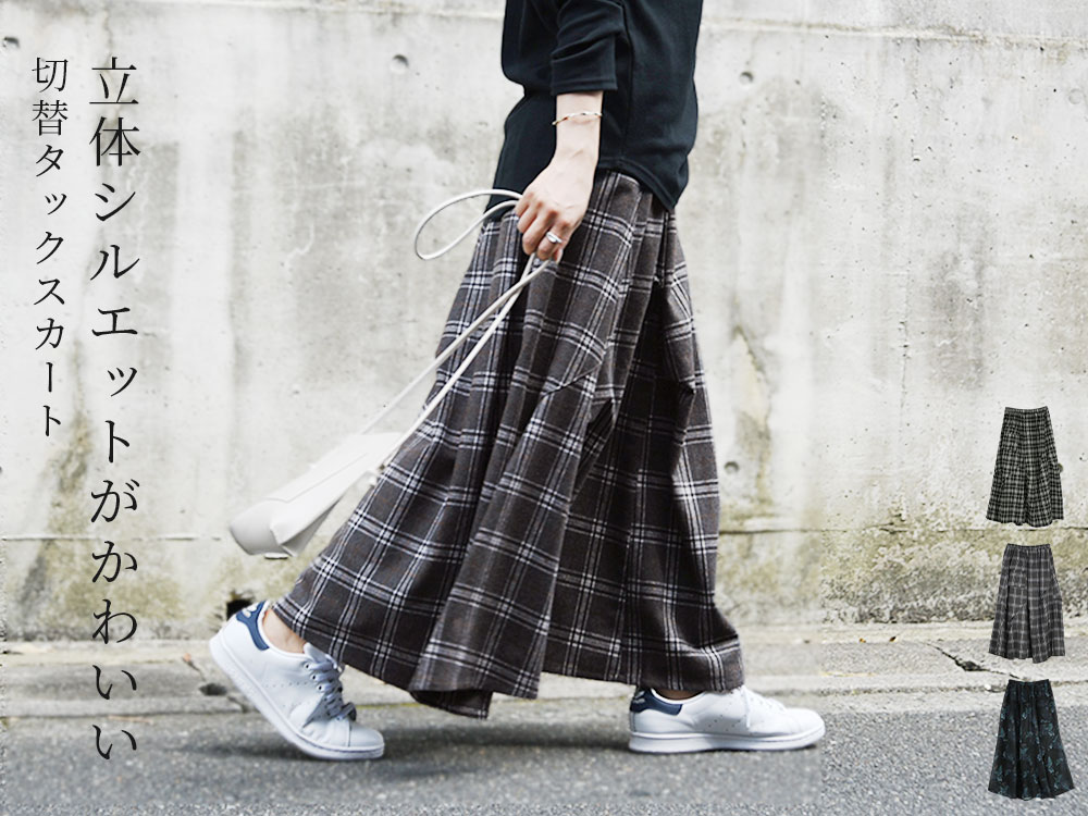 立体シルエットが可愛いチェックスカート