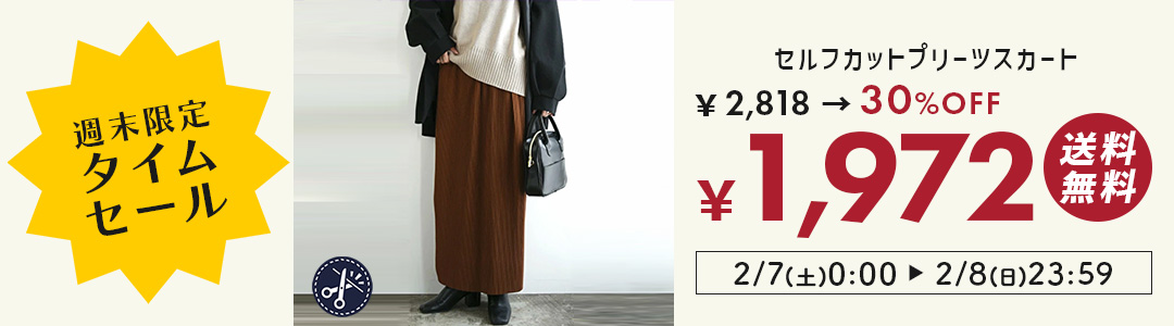 セルフカットスカートが30%OFF