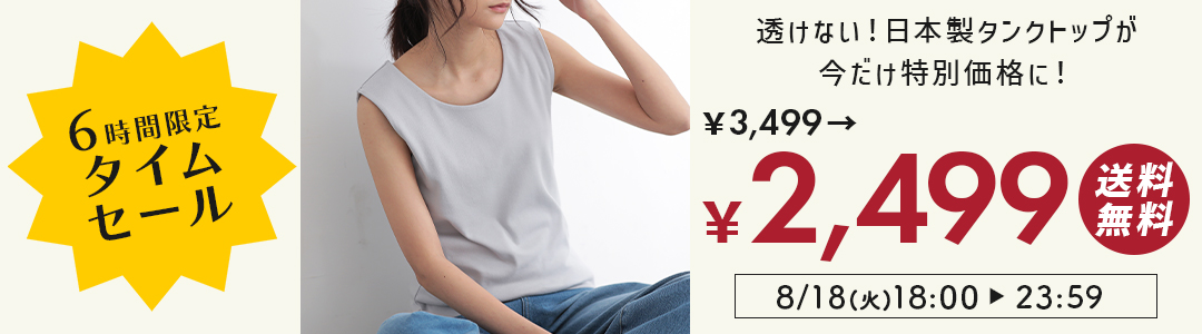 6時間限定タイムセール！クルーネックタンクトップが1000円OFF