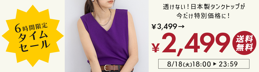 6時間限定タイムセール！Vネックタンクトップが1000円OFF