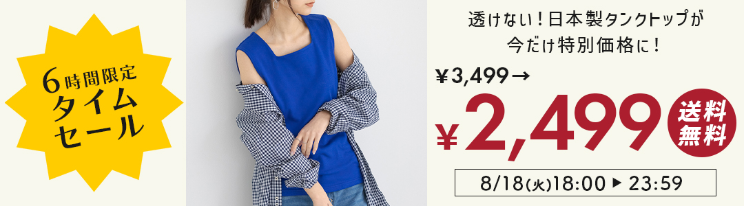 6時間限定タイムセール！スクエアネックタンクトップが1000円OFF