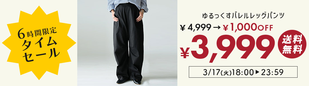 バレルレッグパンツが1000円OFF