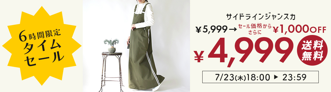 6時間限定タイムセール！セール価格からさらに1,000円OFF