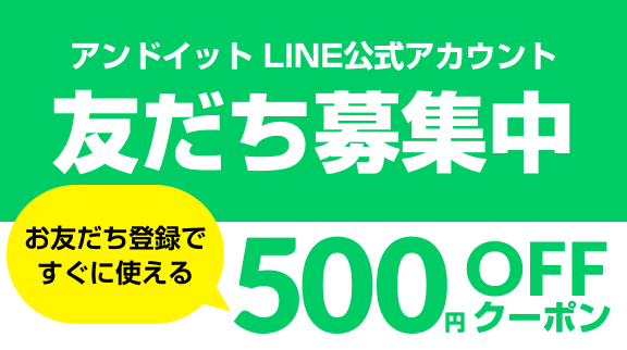 アンドイット LINE 公式アカウント お友だち登録ですぐ使える500円OFFクーポン