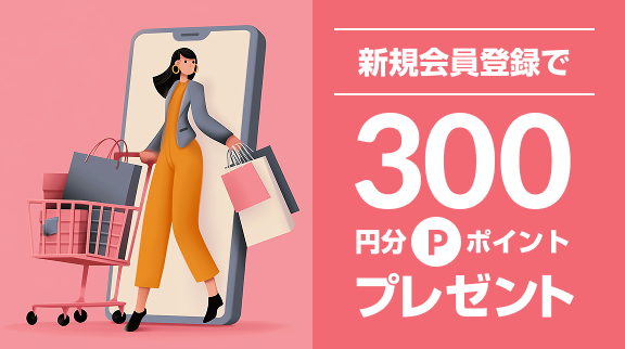 新規会員登録で300円分のポイントプレゼント