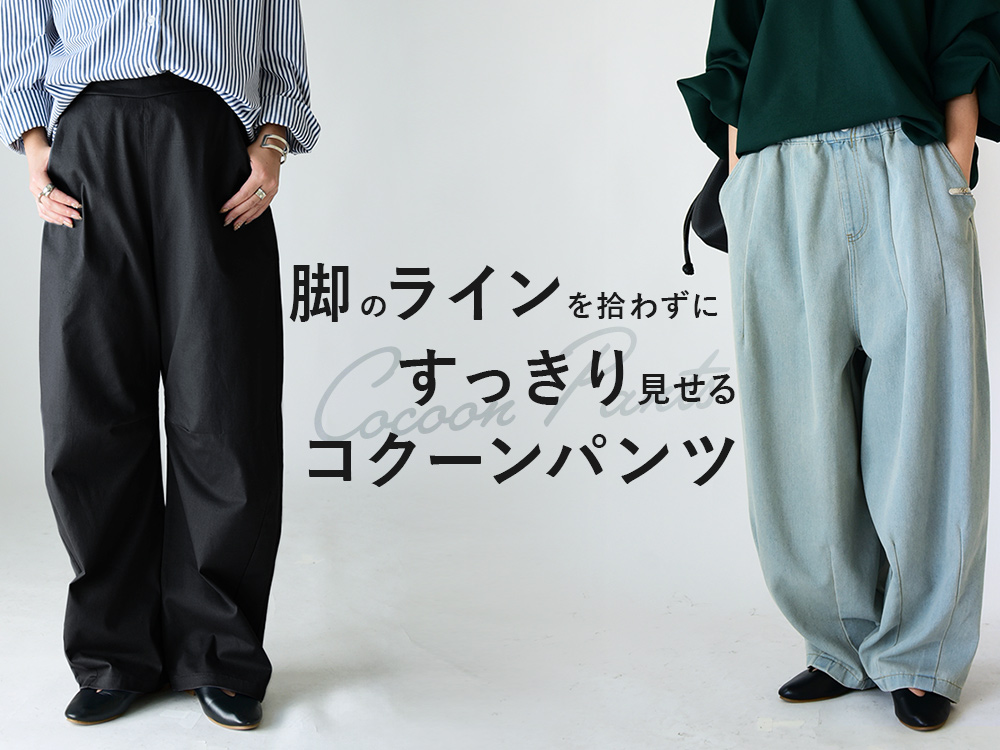 脚のラインを拾わずにスッキリ見せるコクーンパンツ