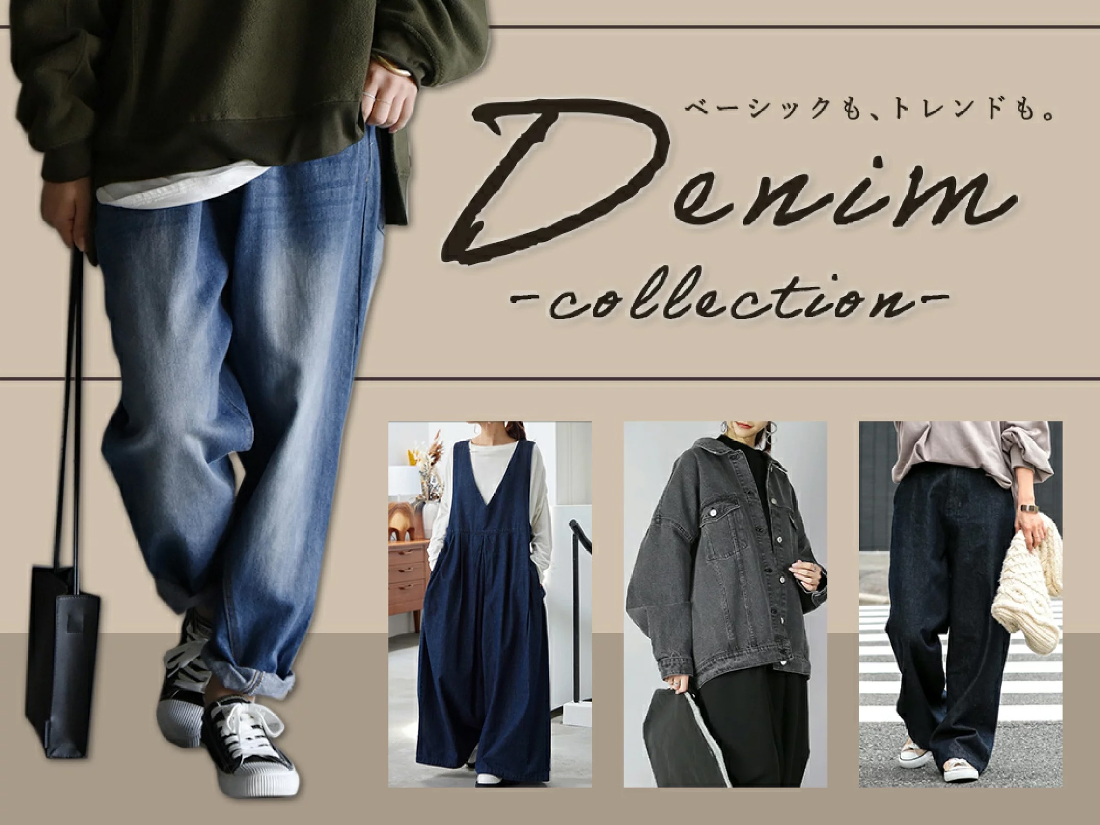 デニム特集