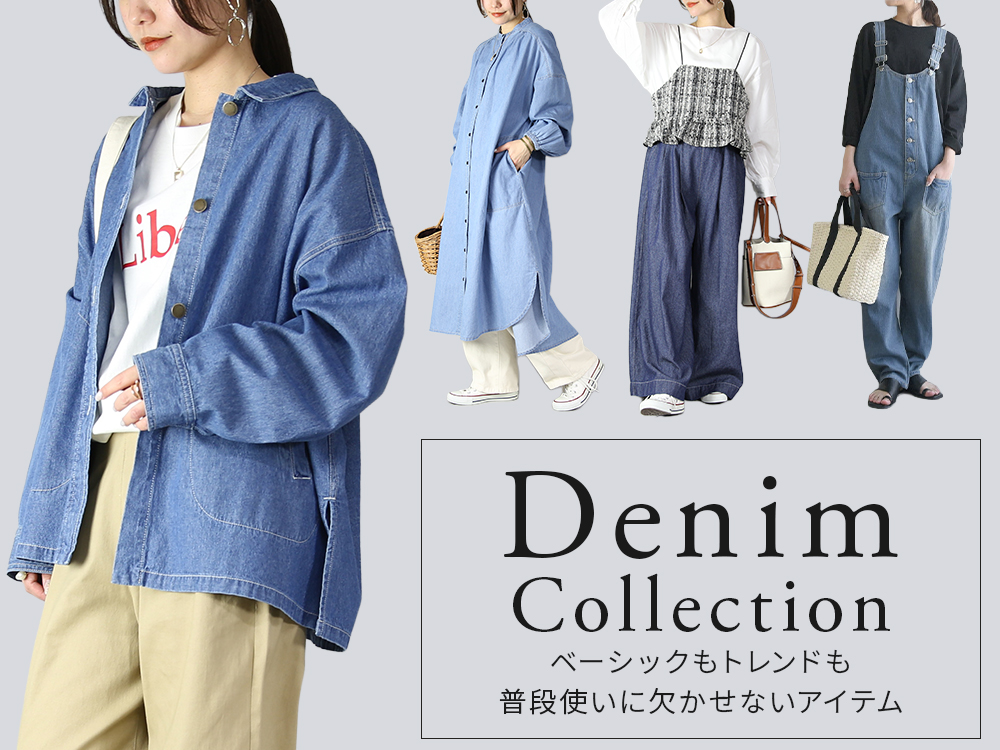 ベーシックも、トレンドも。デニムコレクション