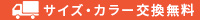 サイズ交換無料
