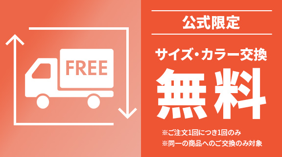 アンドイット公式店限定、サイズ・カラーの交換無料のご案内