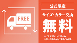 サイズ交換無料