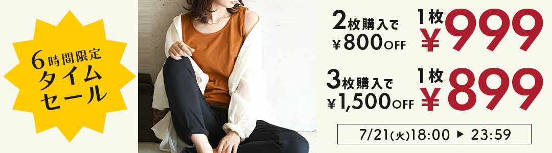 まとめ買いがお得になる6時間限定タイムセール！