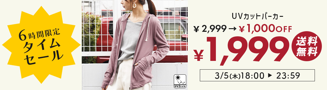 UVパーカーが1000円OFF