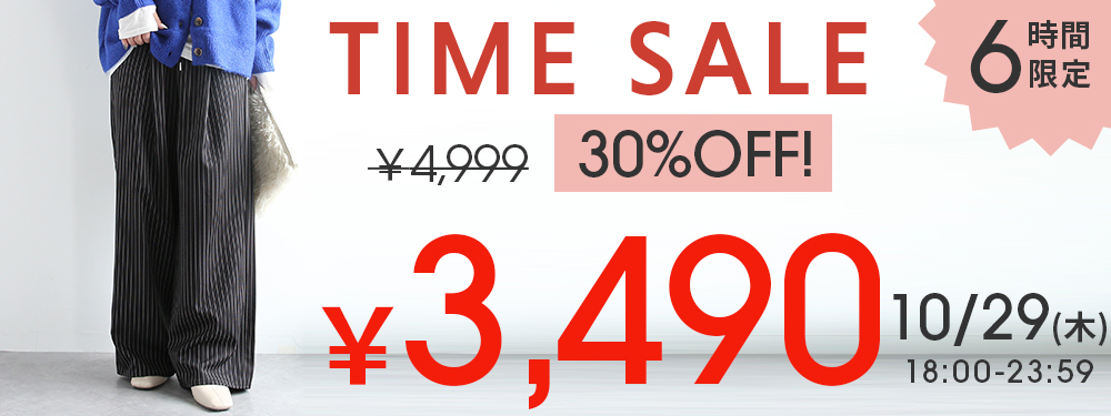 6時間限定タイムセール！ワイドパンツが30%OFF
