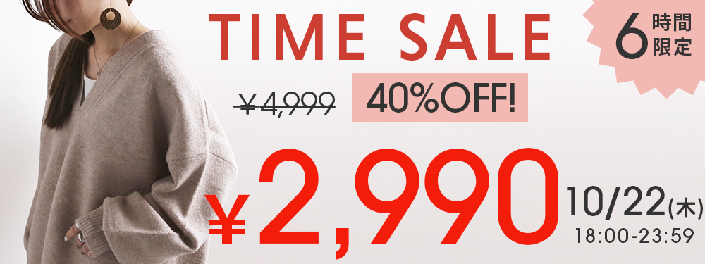 6時間限定タイムセール！ニットが33%OFF