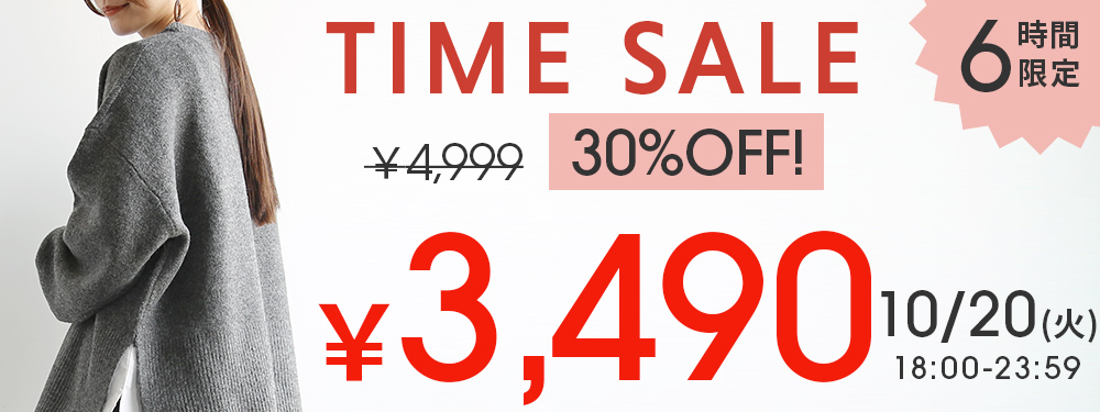 6時間限定タイムセール！ニットが33%OFF