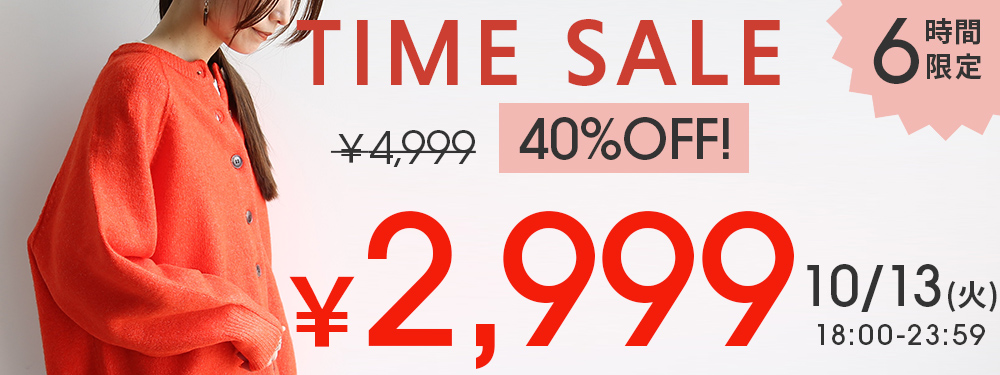 6時間限定タイムセール！ニットカーデが40%OFF