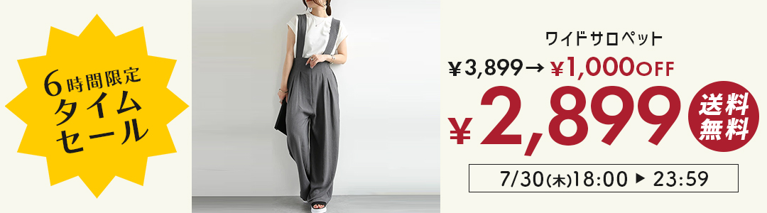 6時間限定タイムセール1,000円OFF！