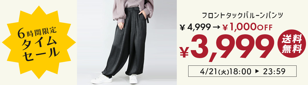 バルーンパンツが4999円→3999円