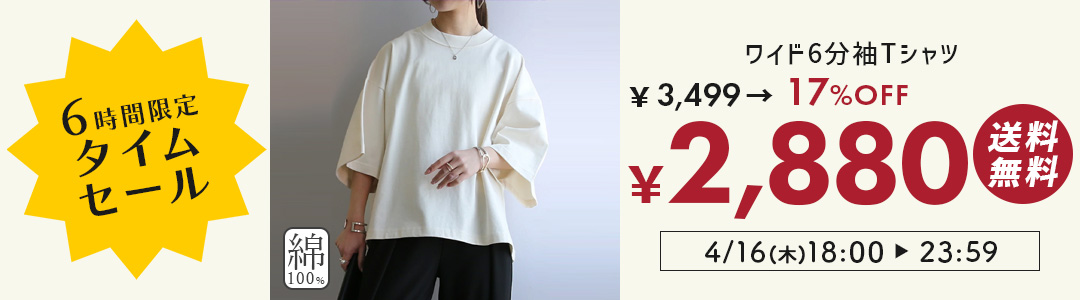 6分袖Tシャツが3499円→2880円