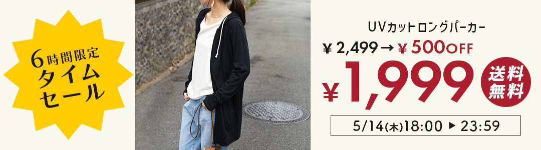 UVパーカーが2,499円→1,999円