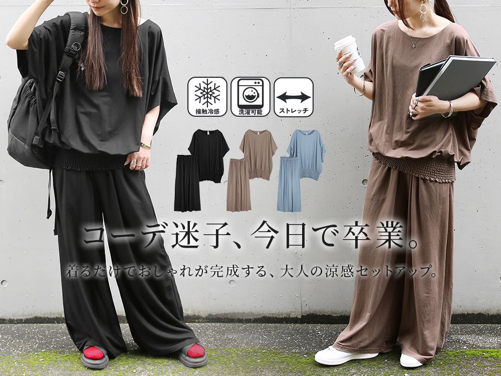 着るだけでおしゃれが完成する、大人の涼感セットアップ