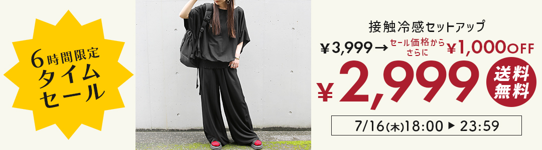 6時間限定タイムセール！接触冷感セットアップが3,999円→2,999円に！