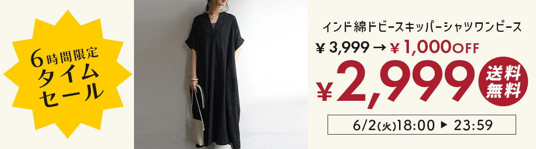 インド綿シャツワンピが3,999円→2,999円