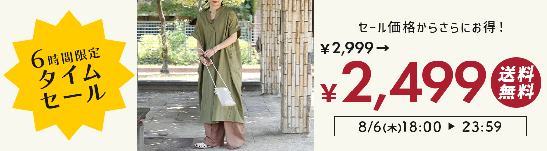 6時間限定タイムセール！今だけセール価格からさらにお得に！