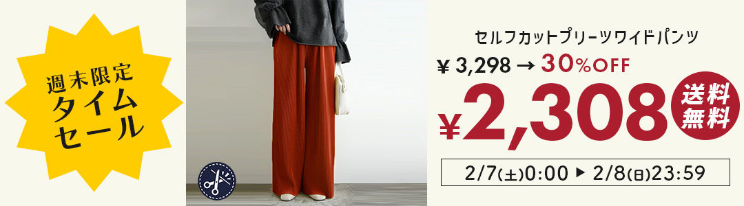 セルフカットパンツが30%OFF