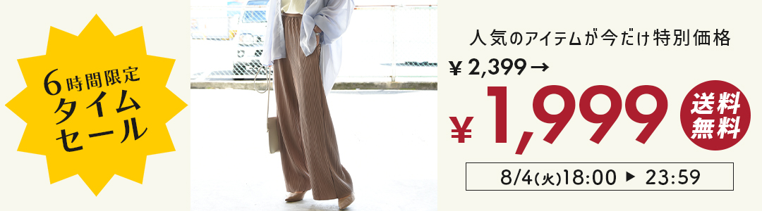 6時間限定タイムセール！今だけ2,399円→1,999円に！