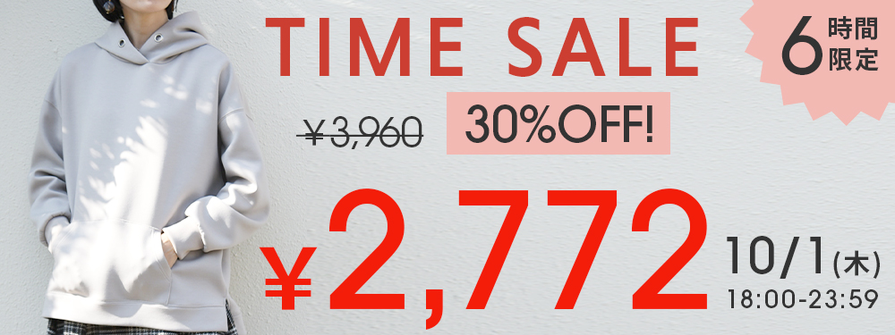 6時間限定タイムセール！パーカーが30%OFF