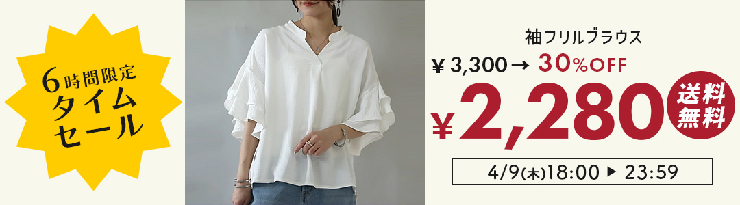 フリル袖ブラウスが3300円→2280円