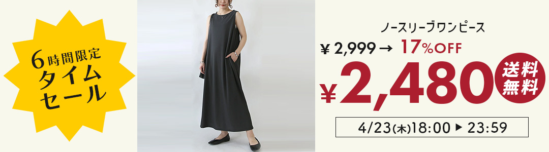 ノースリーブワンピースが2999円→2480円