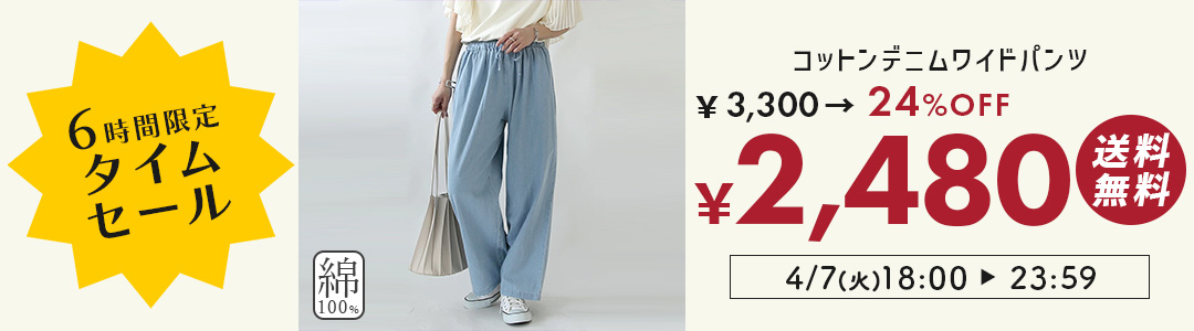 デニムパンツが24%OFF