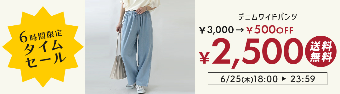 デニムパンツが3,000円→2,500円